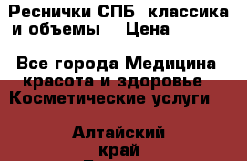 Реснички СПБ, классика и объемы  › Цена ­ 1 200 - Все города Медицина, красота и здоровье » Косметические услуги   . Алтайский край,Барнаул г.